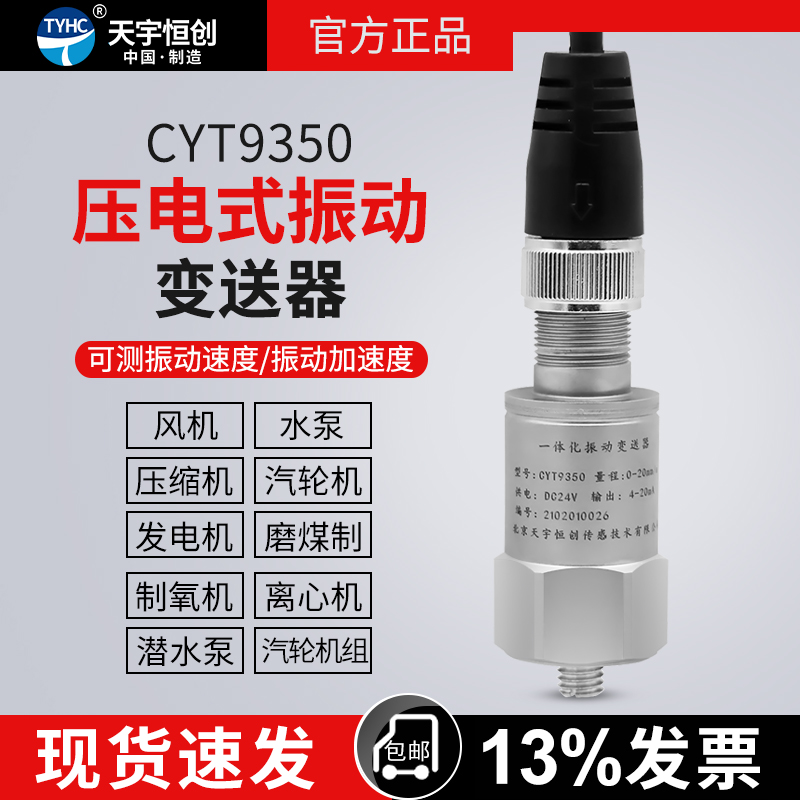 Tianyu Hengtron piezoelectric vibration speed sensor acceleration small vibration sensor analog quantity signal
