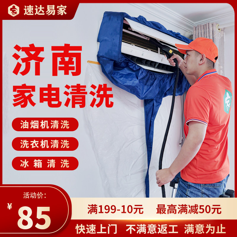 Jinan Air conditioning Washing service Washing machine Range Hood Fridge Washing professional Home appliances Clean and tear Disinfect door to door