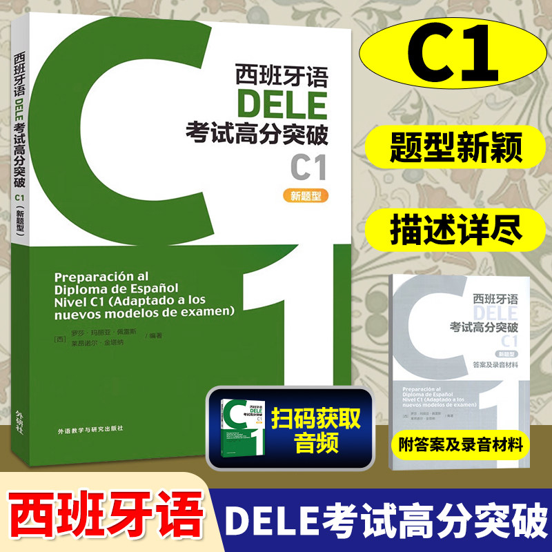 DELE C2都敢冲?外研社这本西语考试秘籍让我从青铜逆袭王者!🔥-其它语系-淘宝好物网