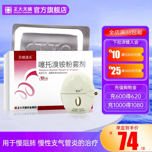 天晴速乐 剂 10 капсулы/коробка [подходящая вдыхая] подлинные гарантирует атомийзер, бронхидная астма, астма медленная обструктивная легочная острые судороги Хронический бронхит