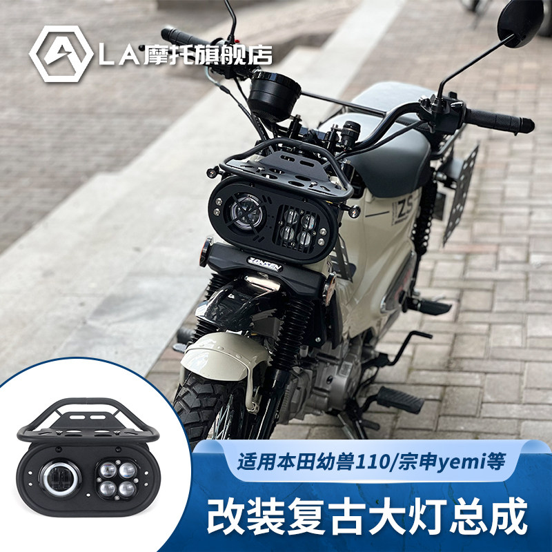 เหมาะสำหรับ Honda Cub Cc110, Jialing Coco125X, ชุดประกอบไฟหน้าแบบเรโทร Zongshen Yemi ไฟหน้าขนาดเล็กสำหรับแต่งรถ