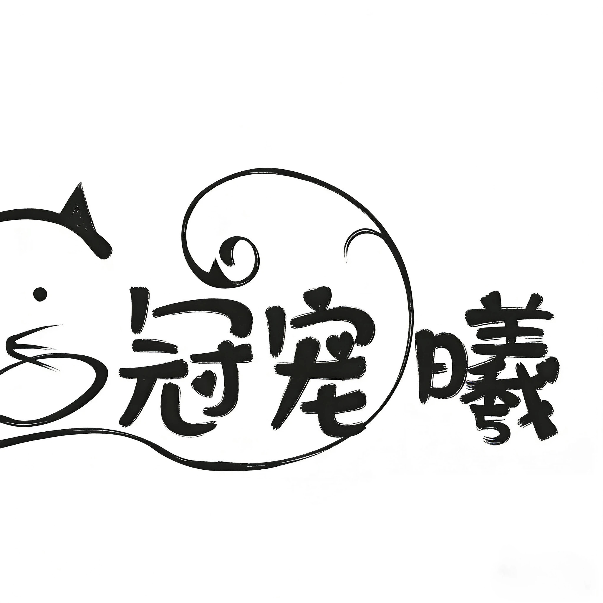 冠宠曦宠物用品企业店