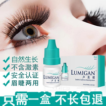 Lu Meigan eyelash enhancer Official website Thick curl fast growth liquid Long eyebrow essence female