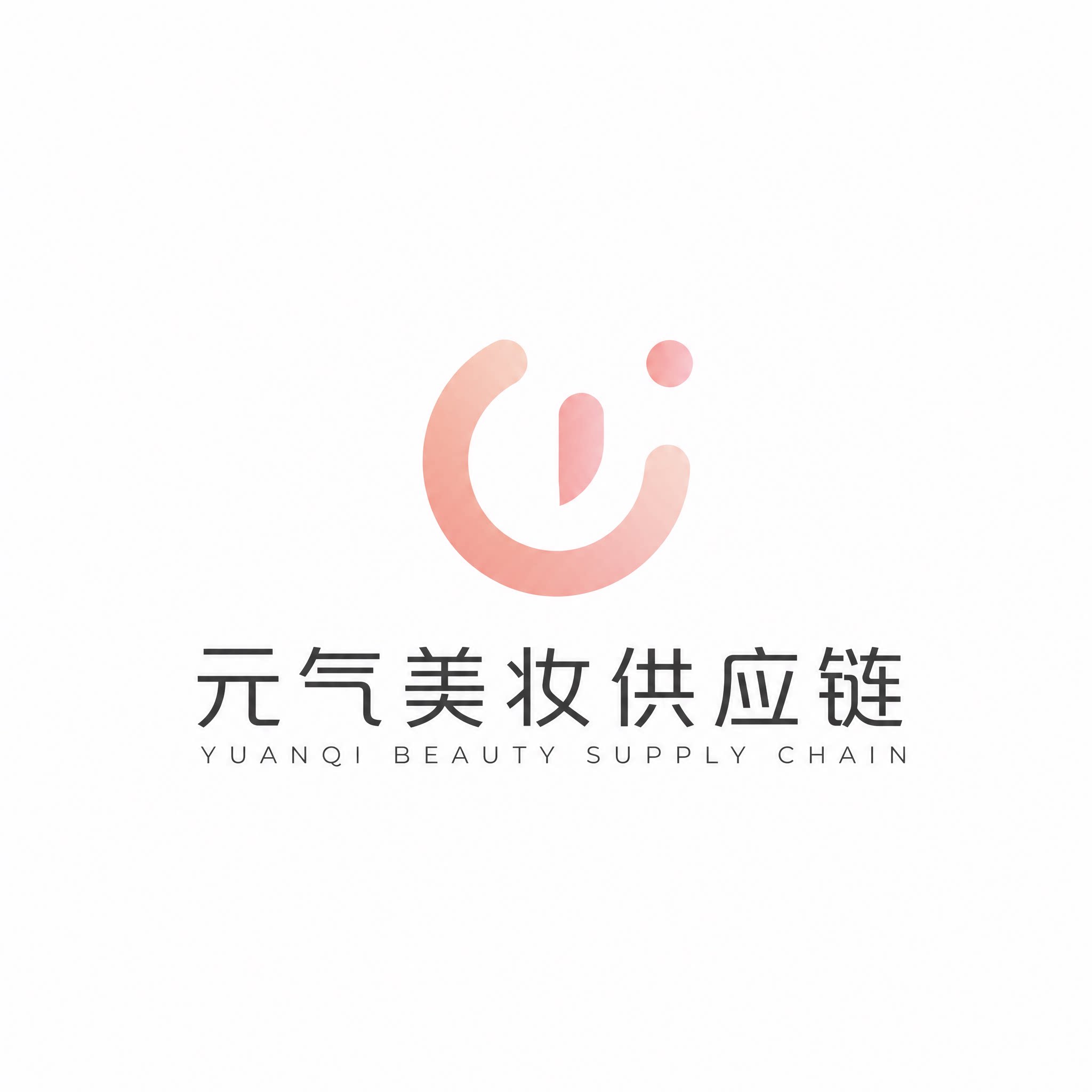 元气美妆供应链
