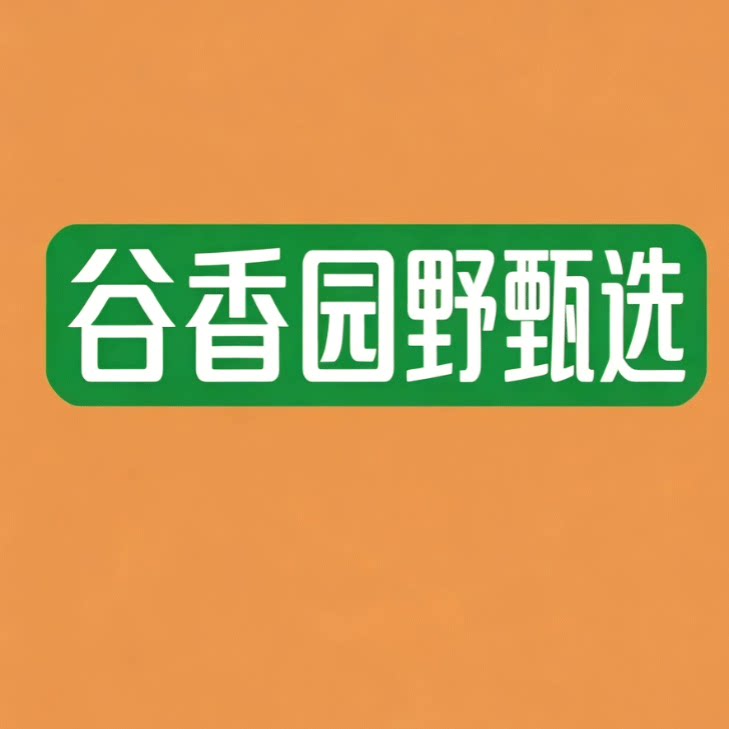 谷香园野甄选店