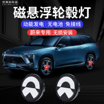 Weilai ES8 magnetic levitation hub cover lamp ES6 tire center cover EC6 luminous car logo wheel light special modification