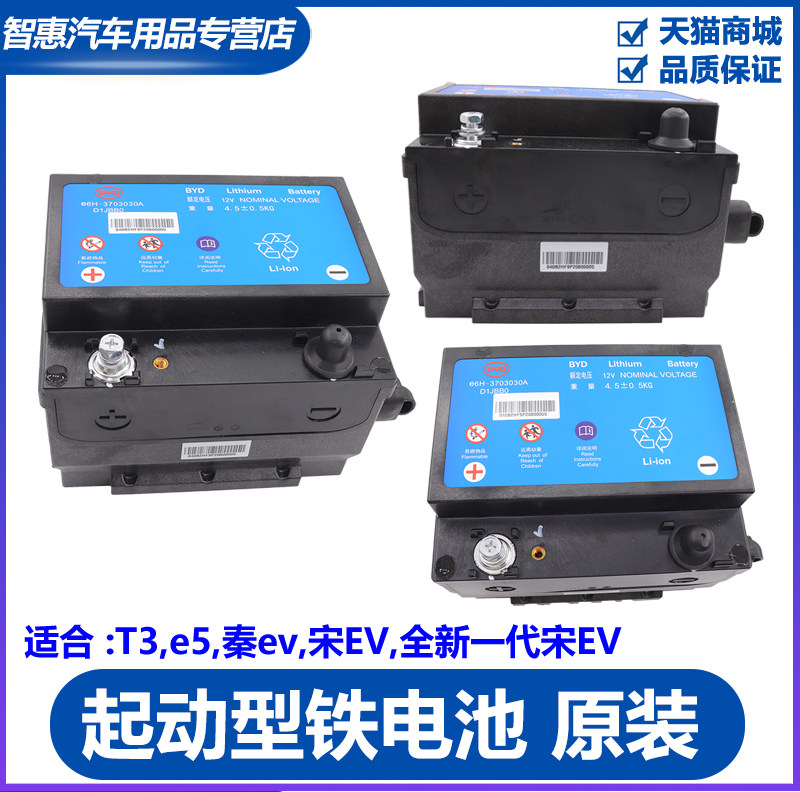 BYD Qin T3 e5 EV DM MAX Pro e9 Song Tanghan start тип батареи железная аккумуляторная батарея оригинал