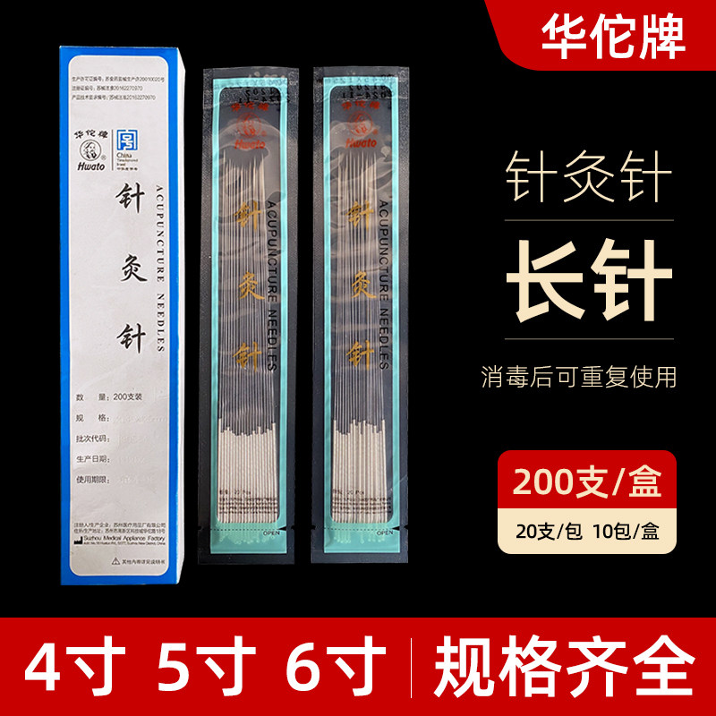 华佗牌针灸针非一次性银柄长针4寸5寸6寸中医用毫针芒针20支/配件