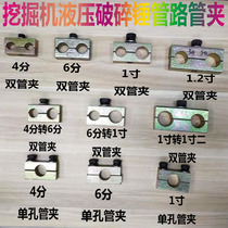 Excavator hydraulic breaker hammer pipe clamp hook machine gun machine pipe buckle small arm pipe clamp big arm pipe clamp pipe clamp accessories