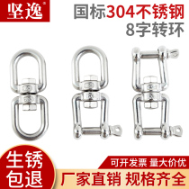 304 stainless steel 8 words rotating ring 8-word rotating ring chain buckle locking buckle connecting ring dog chain buckle rope buckle universal ring