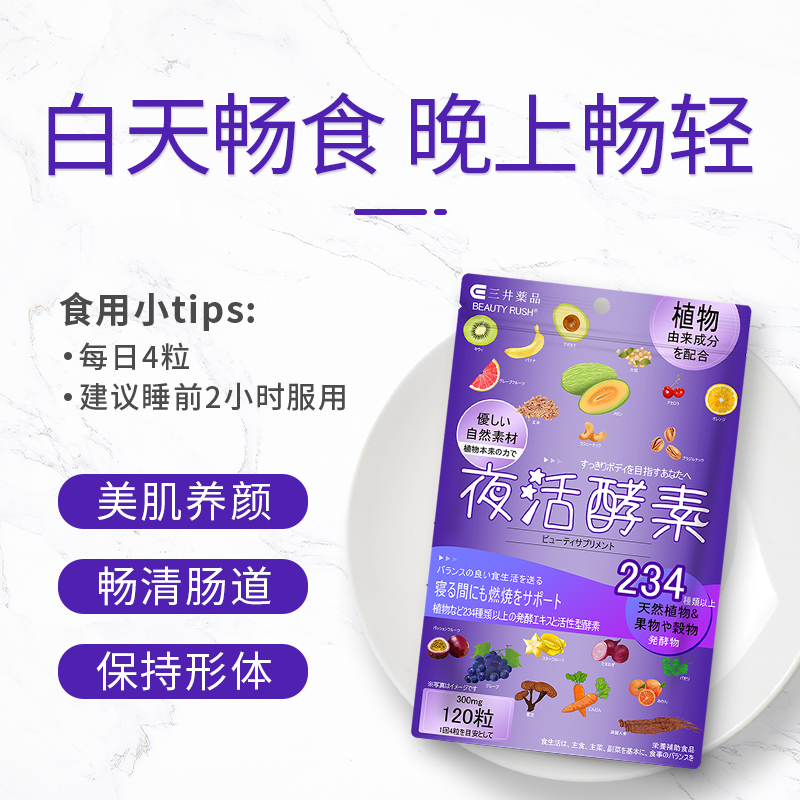 日本进口 三井 234种果蔬植物 夜间酵素 120粒*3件 双重优惠折后￥148.8包邮包税