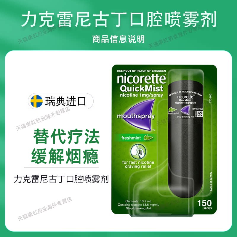 强生Nicorette力克雷戒烟药口腔替代喷剂:便携口吸神器,助你轻松告别烟瘾!-国际戒烟用药-淘宝百科网