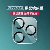iPhone12 lens film for Apple 12ProMax camera mini protection sticker iphone11pro max full edge mobile phone rear camera ring glass