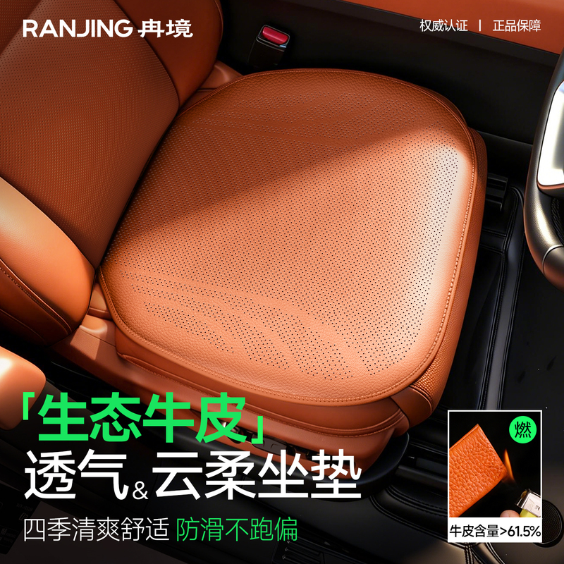 Ran Jing 2026 New Model Car Seat Cushion, Eco-Friendly Cowhide Seat Pad, Universal for All Seasons, High-End Feel, Summer Car Cushion Single Piece Ran Jing 2026 New Model Car Seat Cushion, Eco-Friendly Cowhide Seat Pad, Universal for All Seasons, High-End Feel, Summer Car Cushion Single Piece