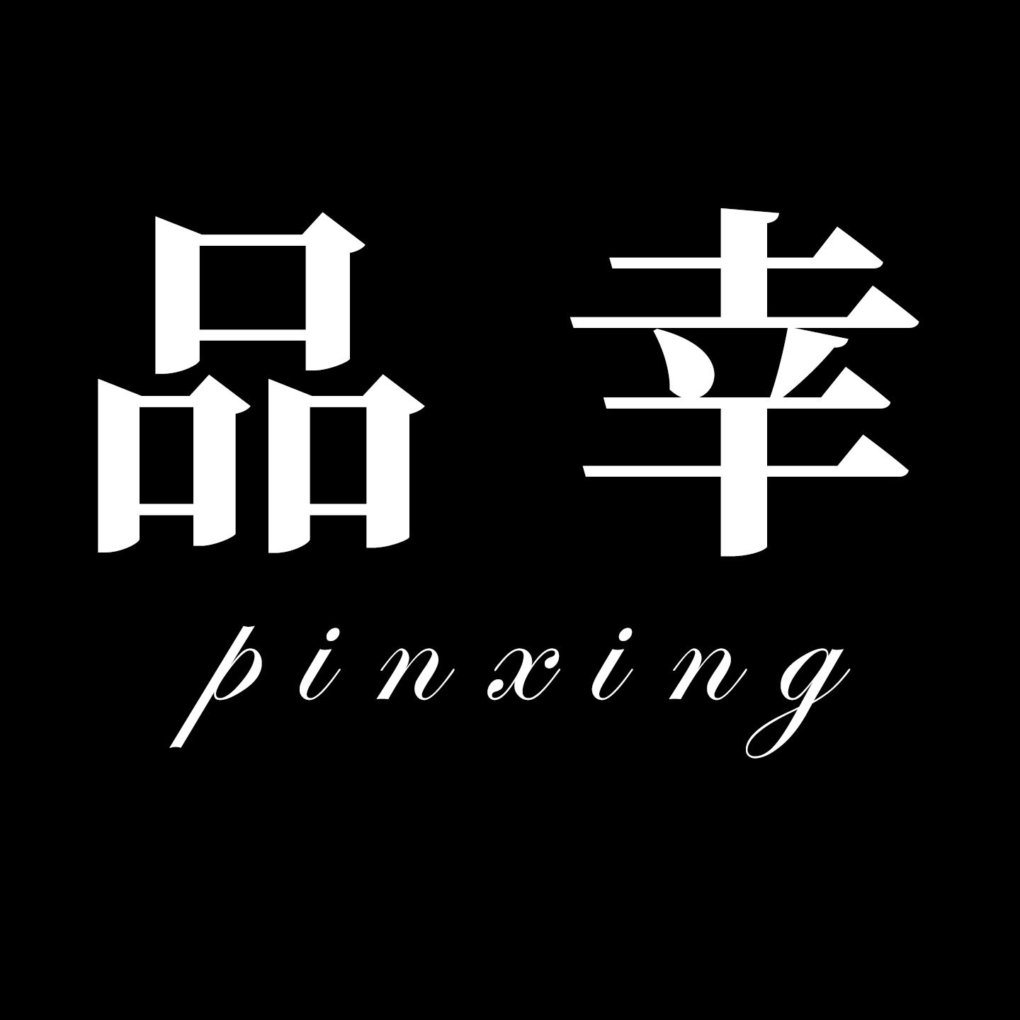 品幸布艺馆