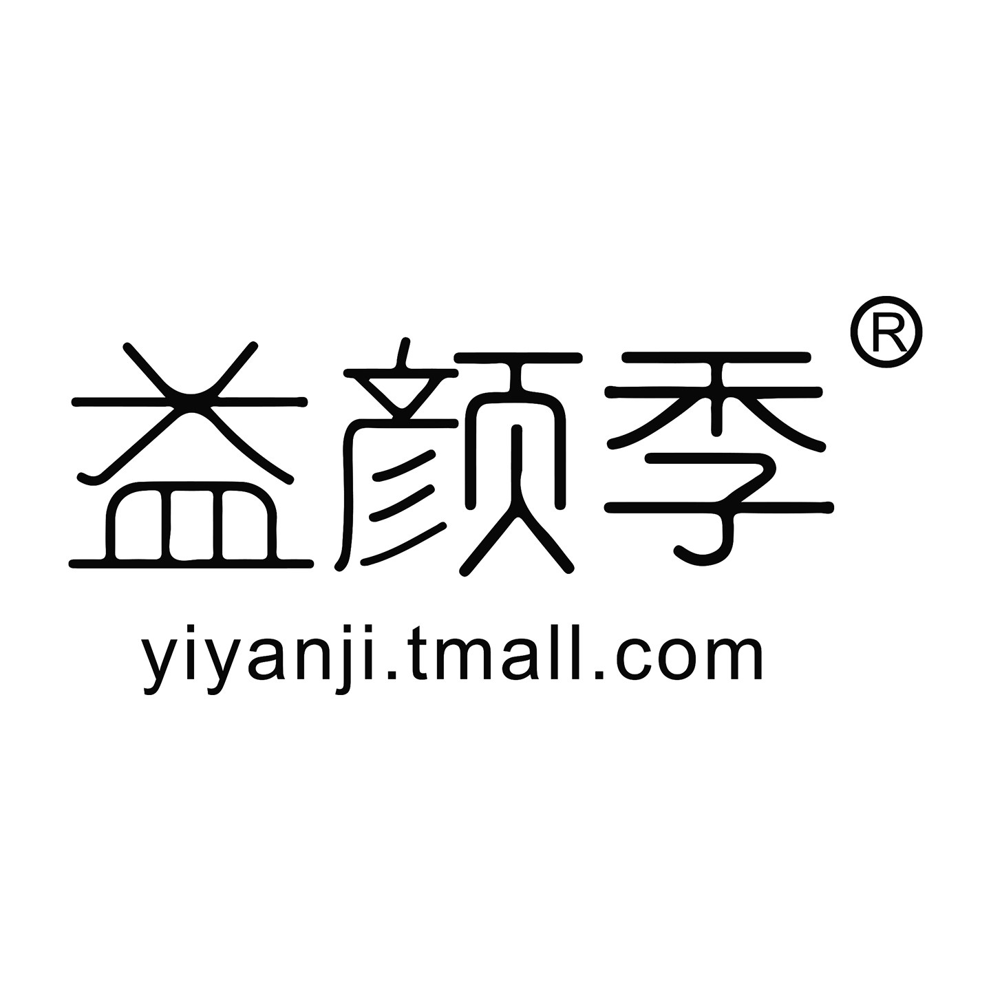 益颜季旗舰店