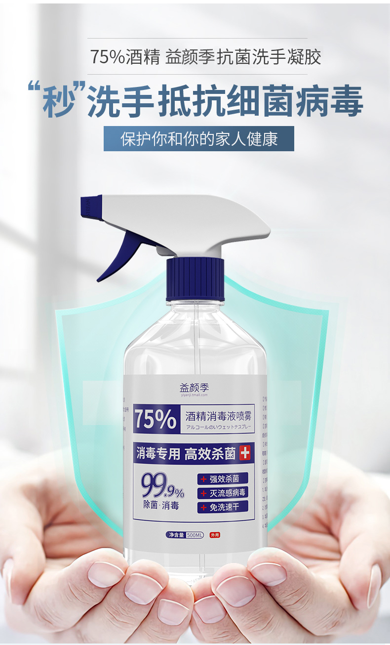 皖卫消字号认证  益颜季 喷雾型 75%医用酒精消毒液 500mL*10瓶 图3