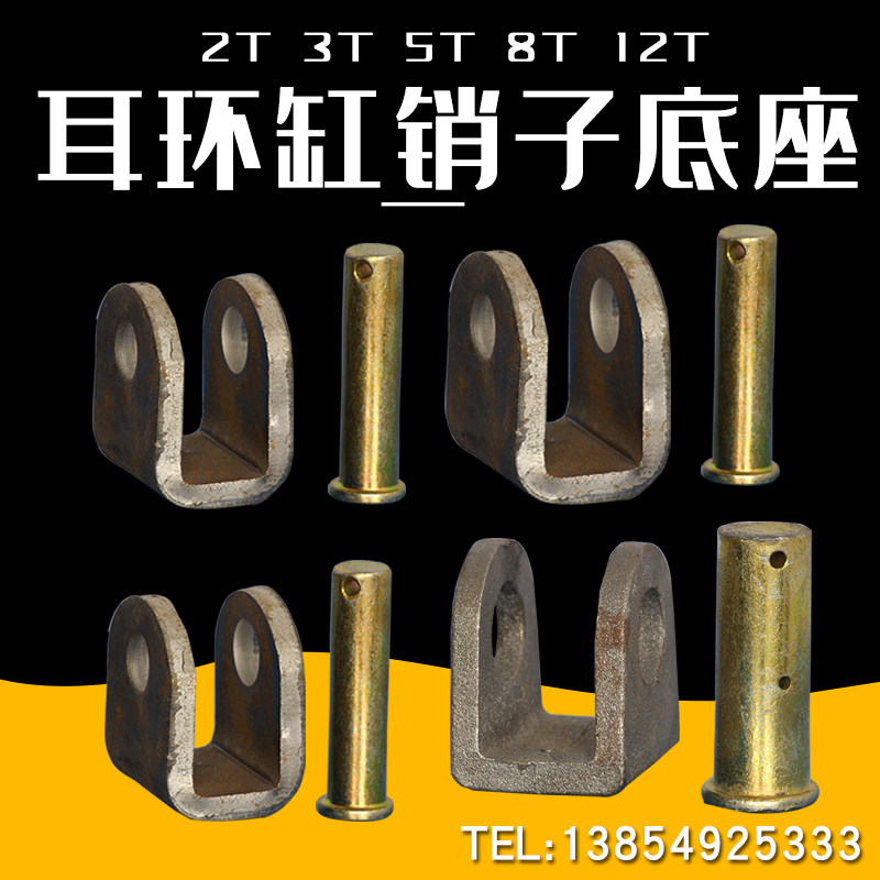 2 ton 2 ton 3 ton 5 ton 8 ton 8 ton 12 ton hydraulic earring oil cylinder base pin U type seat pin-pin wearing pin fixing bracket-Taobao