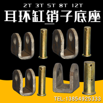 2 tons 3 tons 5 tons 8 tons 12 tons Hydraulic earrings Cylinder base pin U-shaped seat card pin Hinged pin fixing bracket