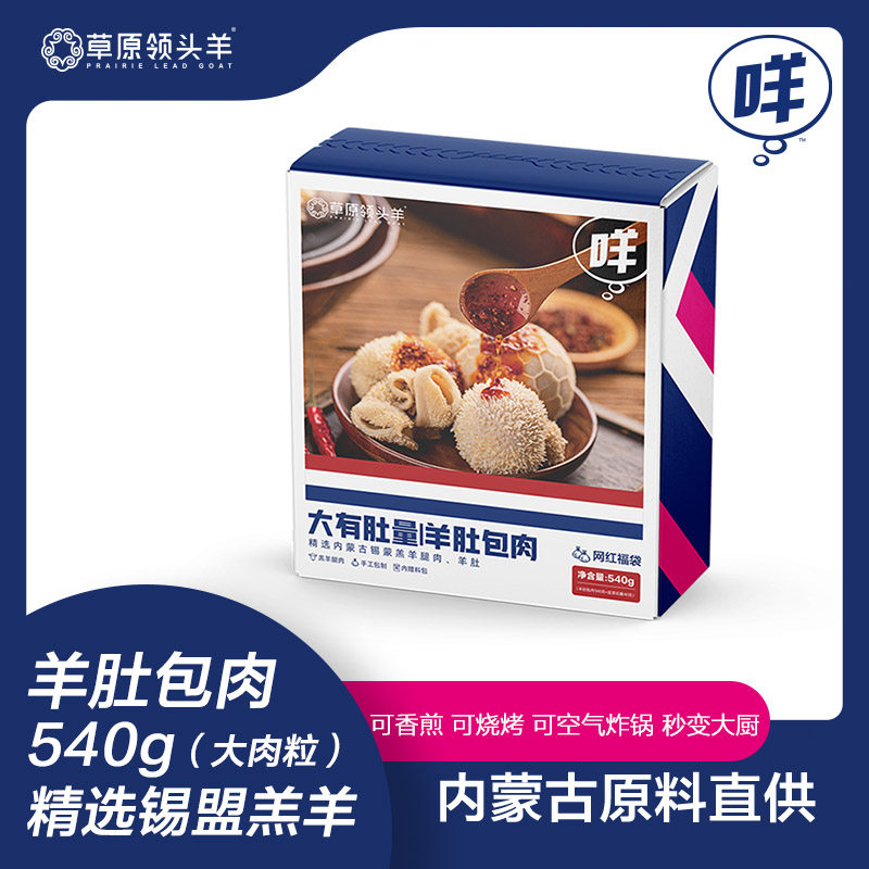 草原领头羊 内蒙古羊肚包肉 544g*2包 天猫优惠券折后¥148包邮(¥218-70)