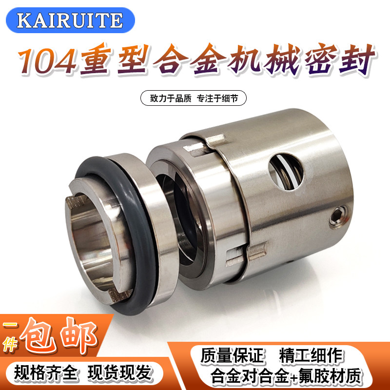 机械密封重型合金104-20/25/30/35/40/45/50/55/60/65/70/75/80