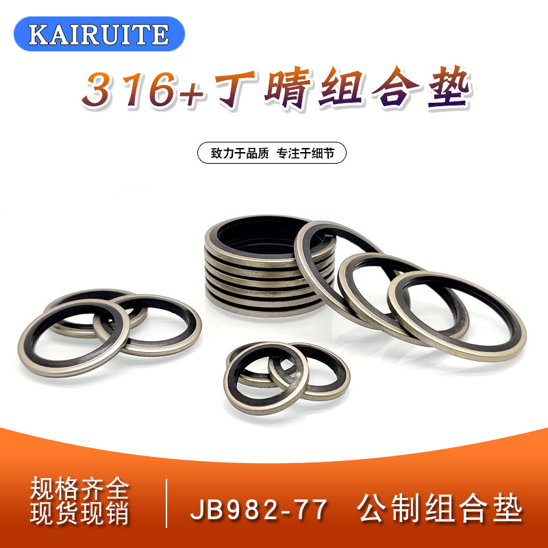 JB982丁晴+316不锈钢组合垫圈垫片密封圈O型圈骨架油封英制组合垫