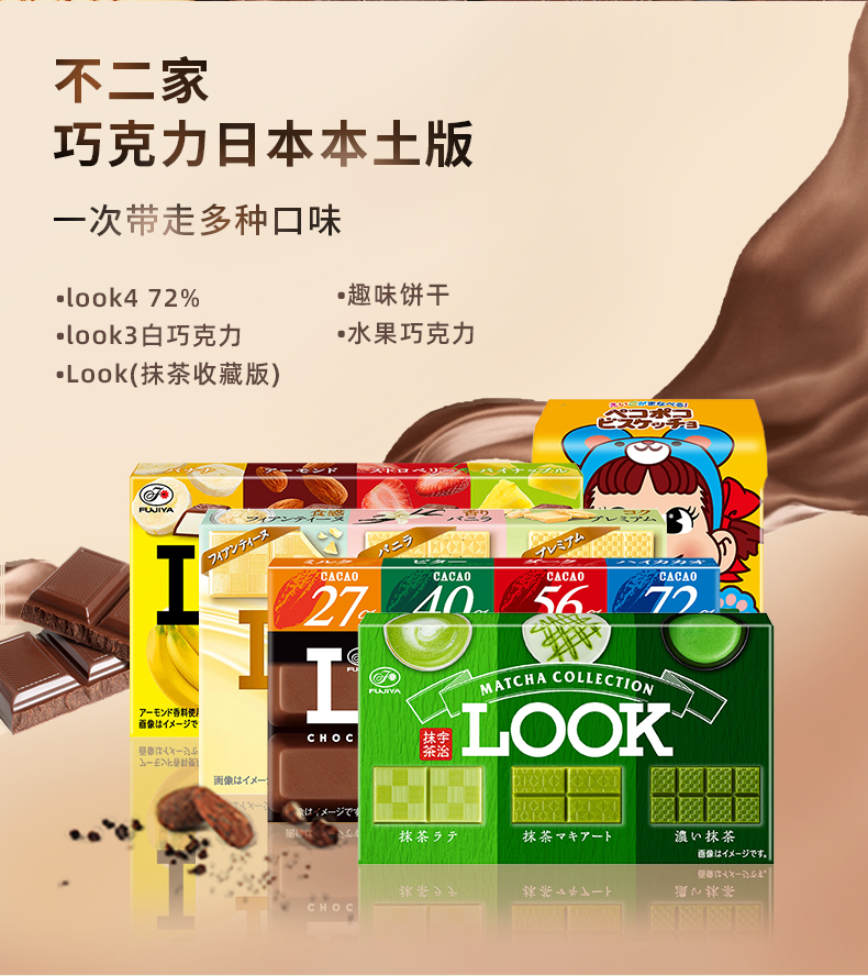日本本土版 FUJIYA 不二家 LOOK4巧克力 52g*5件 双重优惠折后¥50包邮包税 多味可选 日本本土版 FUJIYA 不二家 LOOK4巧克力 52g*5件 双重优惠折后¥50包邮包税 多味可选