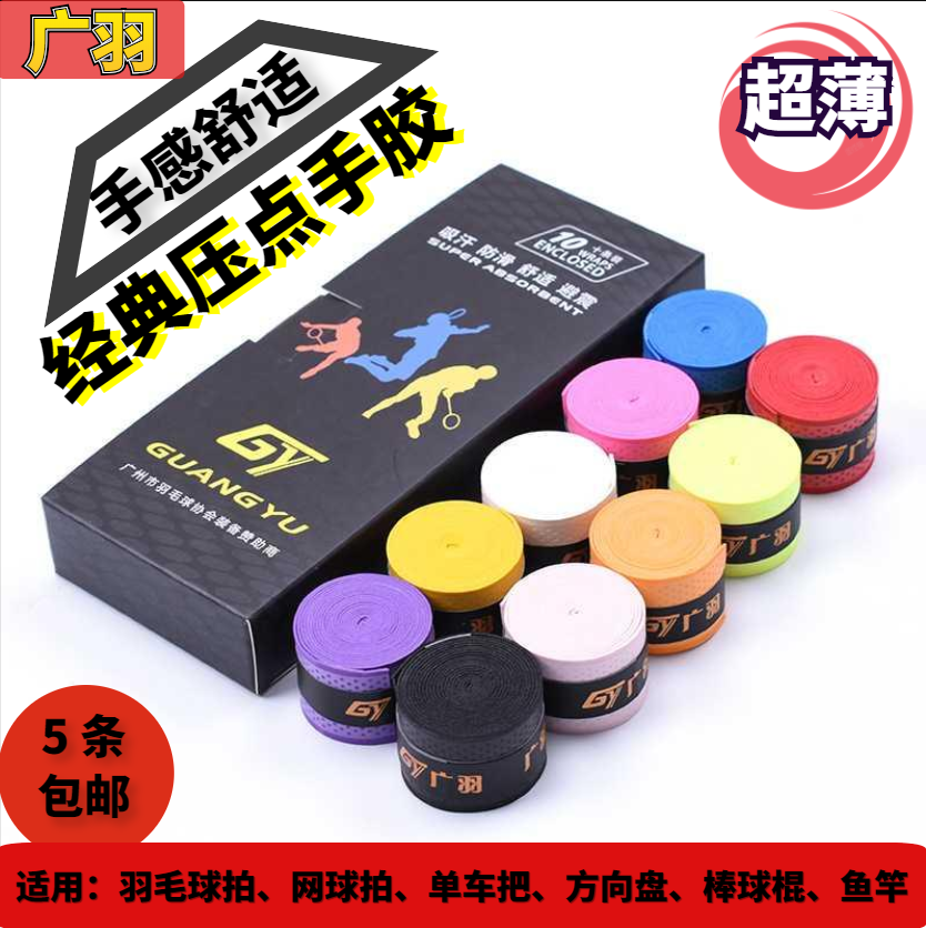 Guangfen badminton tap sweat belt anti-horizontal surface press stem wear resistant hand grip on fishing rod anti-slip thin