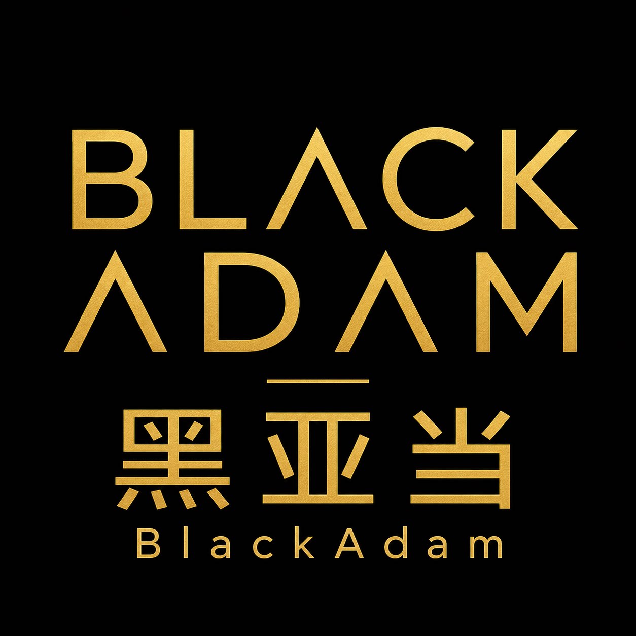 黑亚当BlackAdam