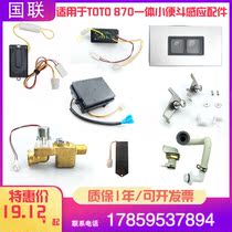  Suitable for TOTO urinal sensor accessories USW870 electric eye probe solenoid valve panel 3V power supply Kunwu
