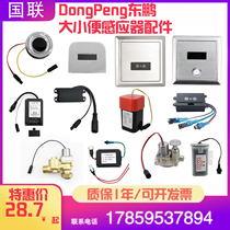  Suitable for DongPeng Dongpeng urinal sensor accessories 4091 4005 Squatting solenoid valve probe power supply