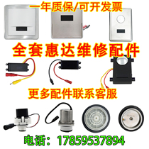 Suitable for HUIDA urinal sensor accessories HUIDA squat toilet 3221 panel 3112 solenoid valve battery box