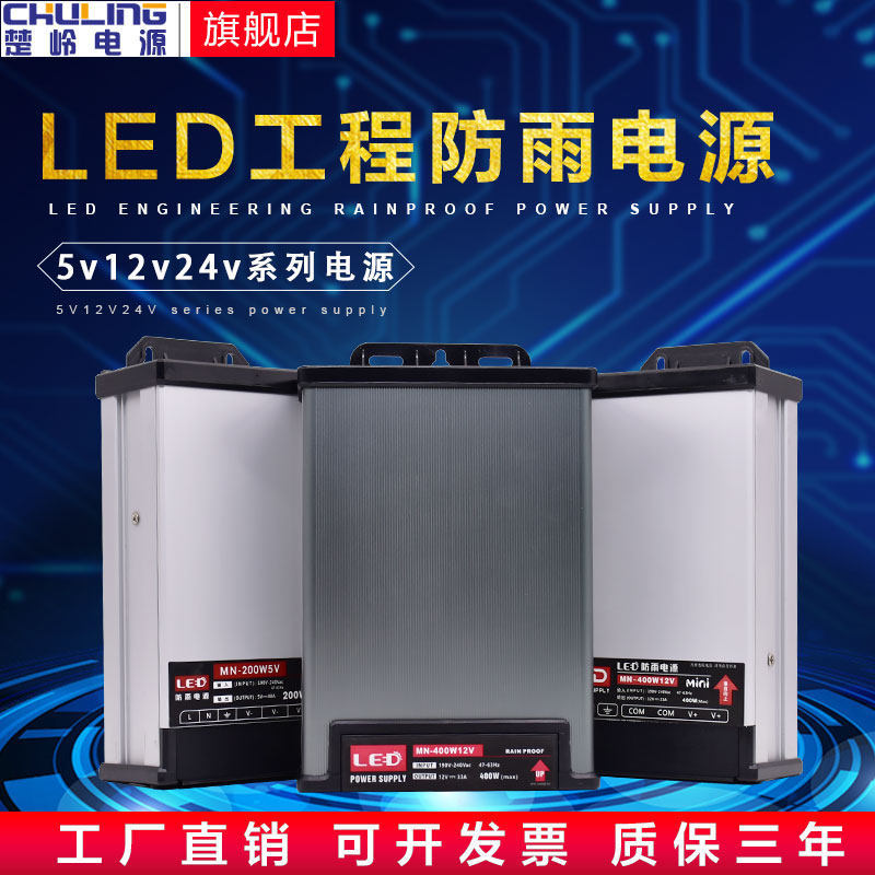 LED rainproof power supply 5v12v24v luminous word transformer 200W350W400W advertising light box switching power supply