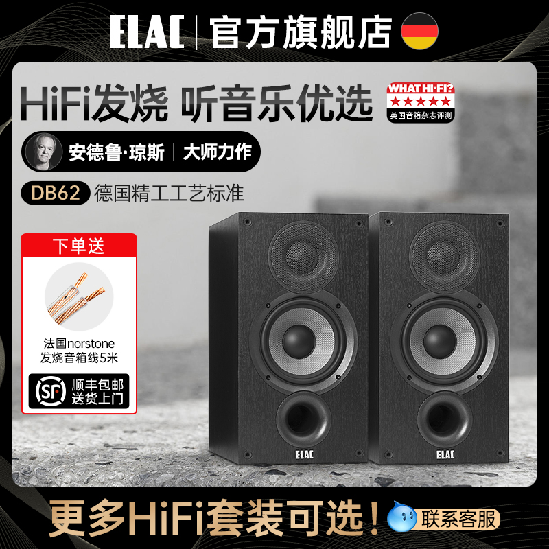 German Italian audio ELAC DB62 bookshelf speaker high-fidelity fever hifi speaker home audio