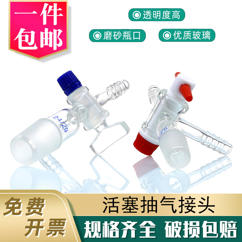 活塞抽气接头玻璃活塞四氟活塞14 19 24 29#二通三通实验用加压头
