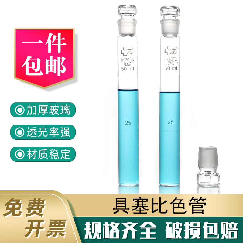 玻璃比色管 纳氏比色管10 25 50 100ml实验室用高硼硅具塞比色管