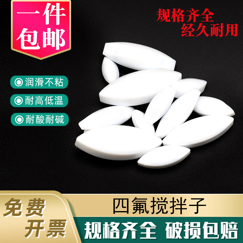 磁力搅拌子A/B/C型实验室用聚四氟乙烯搅拌子磁子圆柱橄榄型转子