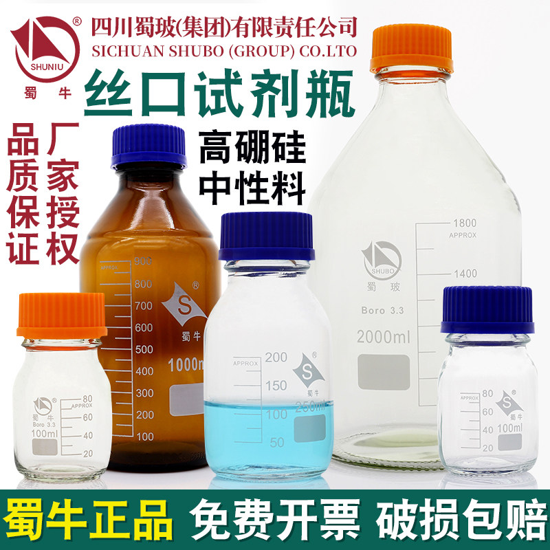 蜀牛蓝盖试剂瓶100 500ml透明棕色实验室取样瓶玻璃螺口瓶丝口瓶