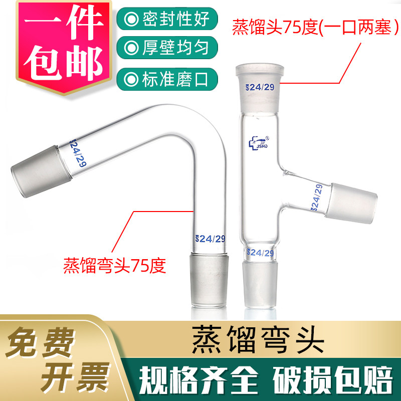 蒸馏弯头75度14/19/24/29标准磨砂口分馏头实验用玻璃抽气接管