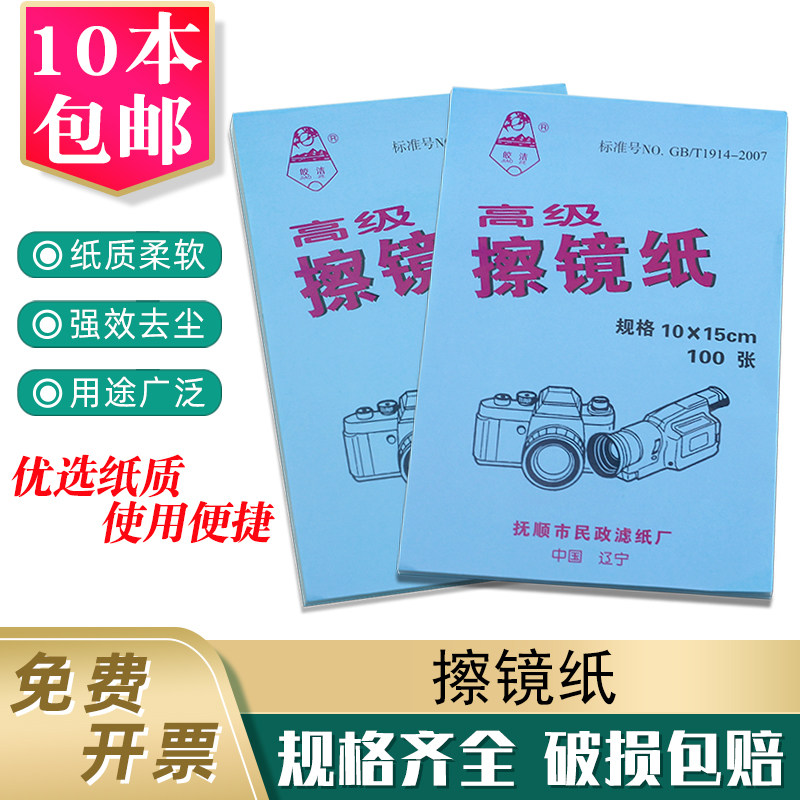 皎洁高级擦镜纸 显微镜相机镜头清洁用擦拭纸10*15cm 每本100张