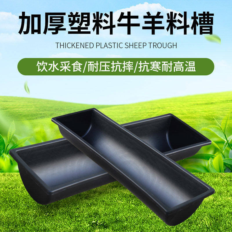 Sheep trough feeding trough cattle trough feeding trough plastic feeding trough drinking trough feeding trough breeding equipment feeding trough