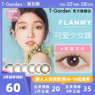 FLANMY half-year contact lens disposable small diameter 2 pieces color contact lenses for myopia women diameter T-Garden official flag