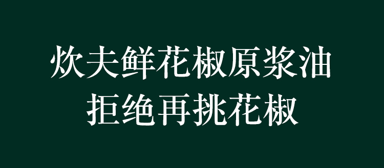 花椒油麻油调味料火锅蘸料调料藤椒油