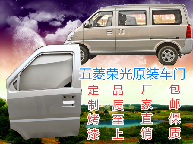 Suitable for Wuling Rongguang Front Door Side Panel, Small Truck Door, Original Painted Metal Parts with Paint, Free Shipping