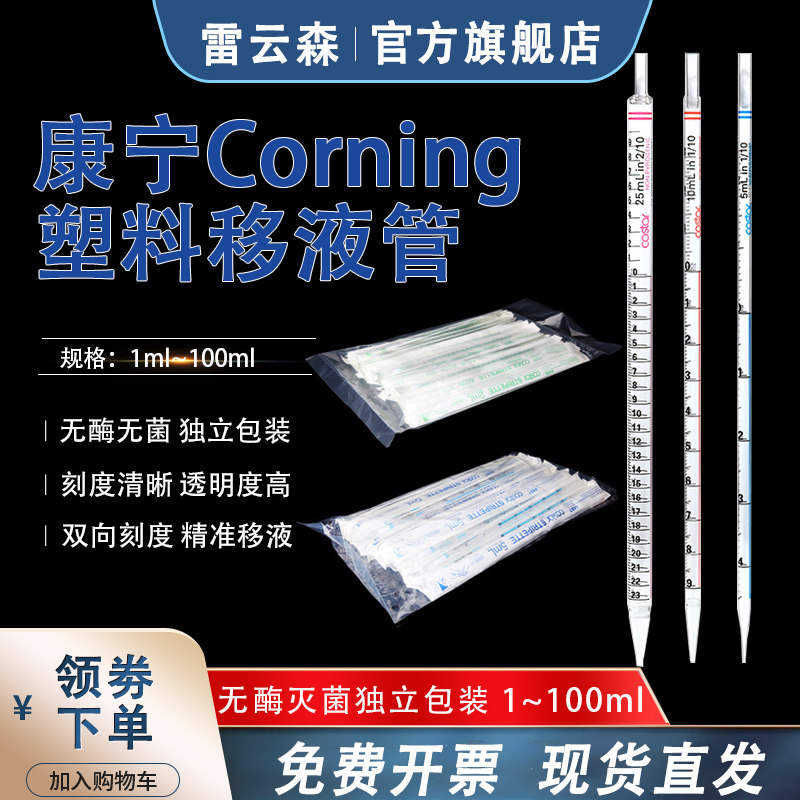 Corning康宁一次性移液管 5ml 10ml 25ml塑料一次性血清管 塑料刻度吸管4485 86 87 88 89 4490 无菌独立包装