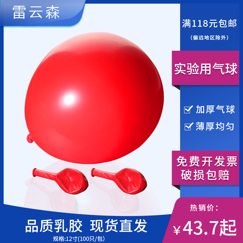 实验室  12寸实验用气球 大红色气球 加厚气球 化验室用气球 收集气体 100只/包