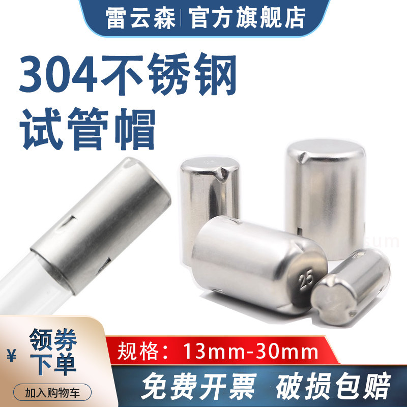 304不锈钢试管帽 玻璃试管帽 试管帽 金属管帽 钢帽子 试管塞  13mm 15mm 18mm 21mm 25mm 30mm
