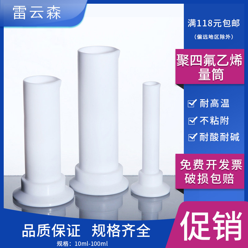 四氟量筒聚四氟乙烯量筒耐酸碱耐高温f4量筒实验室耗材10ml 50ml100ml