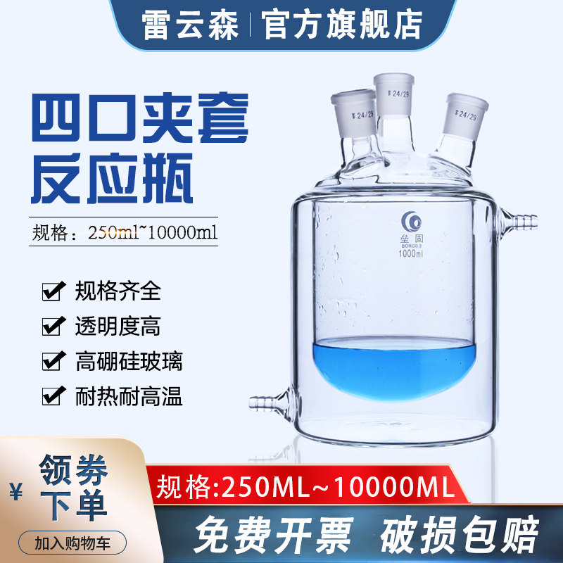 四口夹套反应瓶 实验室玻璃平底双层夹套反应釜500ml化验室合成实验反应烧瓶高硼硅玻璃标口瓶大容量10000ml