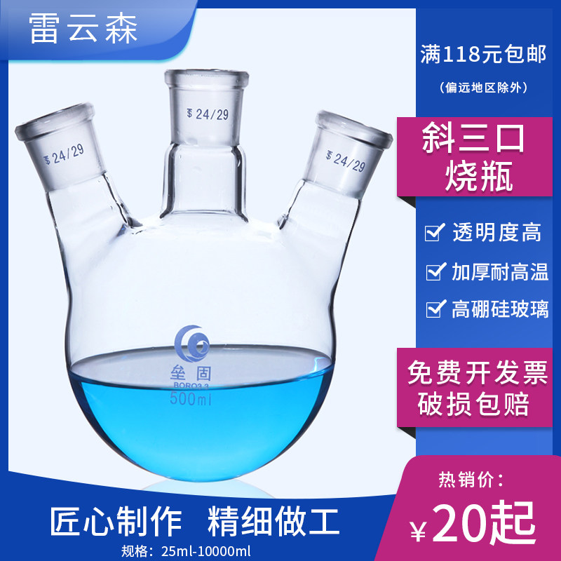 实验室 高硼硅玻璃加厚垒固斜三口烧瓶圆底烧瓶标口三颈烧瓶反应器化验室100 250 500 1000 2000 3000 5000ml